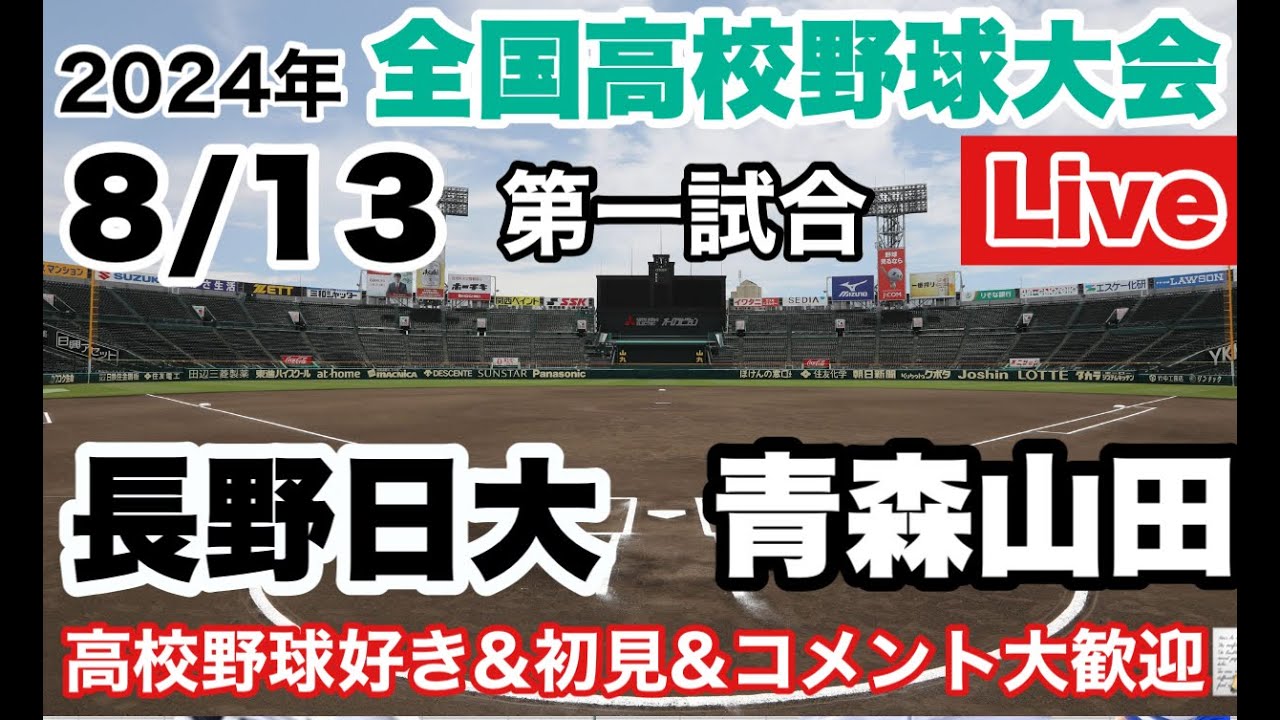 【高校野球ライブ】24/8/13　長野日大vs青森山田　7日目 2回戦 第一試合　全国高等野球選手権大会　応援ライブ　＃高校野球　＃野球　＃高校野球ライブ