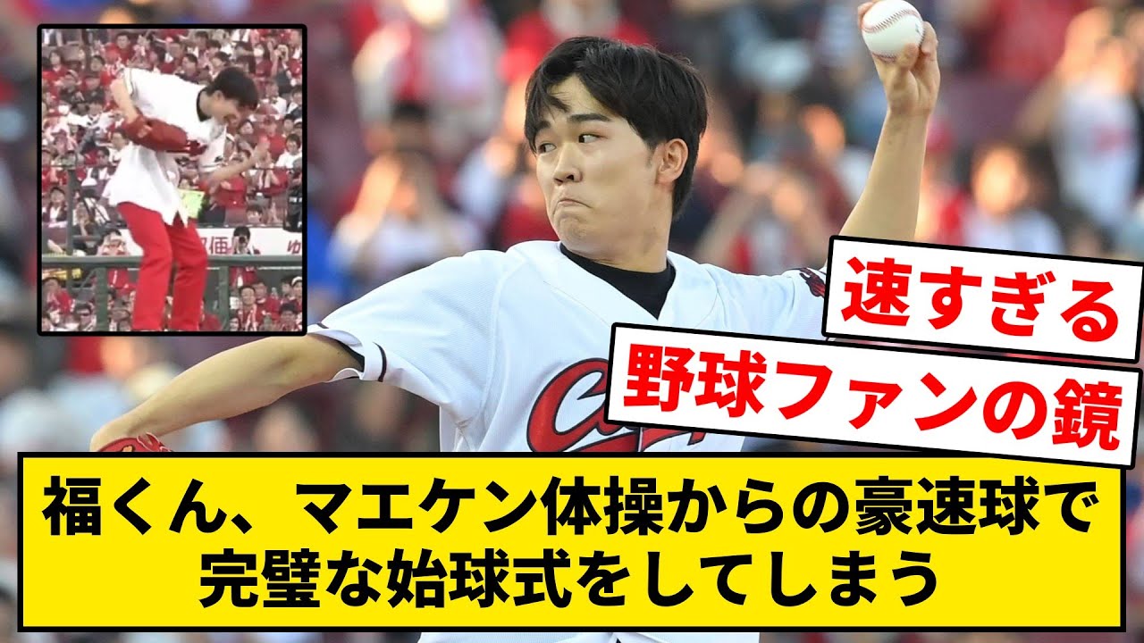 福くん、マエケン体操からの豪速球で完璧な始球式をしてしまう【なんJ・2ch】