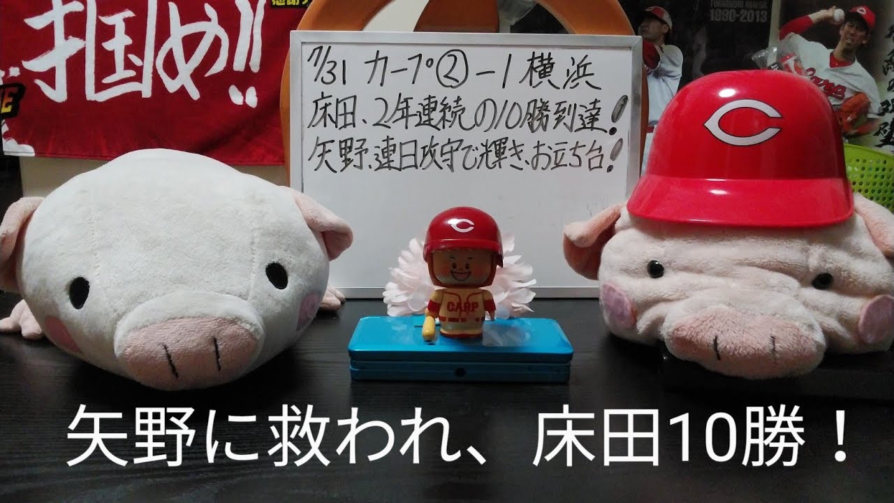 第1029回 7.31 カープ〇2－1横浜　床田、節目の2年連続10勝目！KJ以来のカープ左腕快挙を、本人の前で達成！矢野が今日も攻守で救い、連日のお立ち台に輝く！