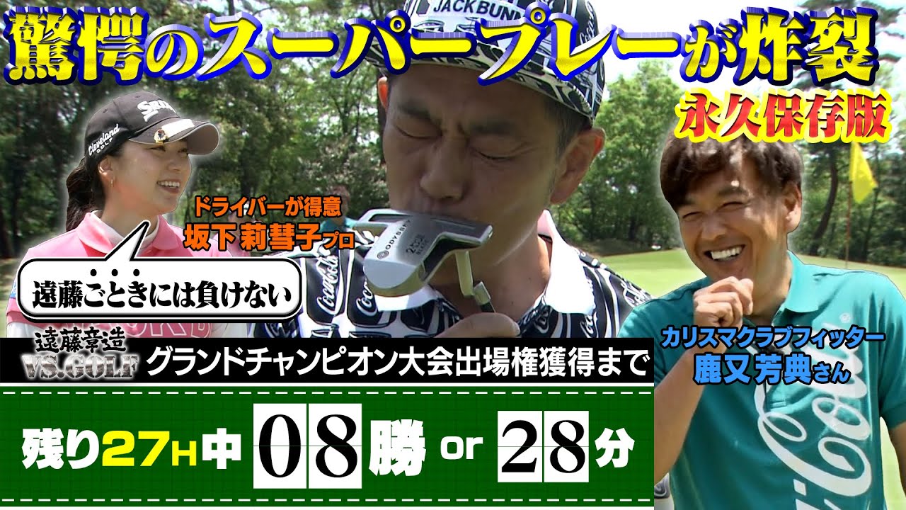 【ゴルフ対決】GC大会出場権獲得まで完全に後が無くなってきたココリコ遠藤は坂下プロから１勝出来るのか？！　今月のゲストはクラブフィッターの鹿又芳典さん