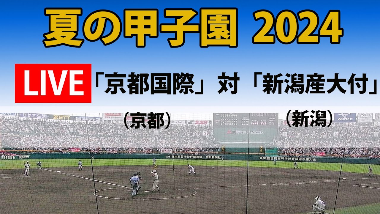 【スコア実況 LIVE 】夏の甲子園  2024年｜２回戦　第３試合｜「京都国際」(京都)  対「新潟産大付」(新潟)｜～チャットで応援しよう！～