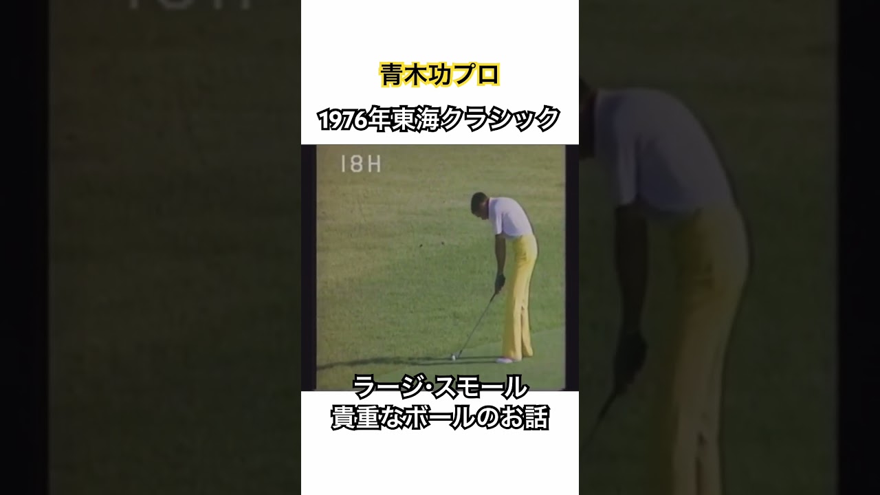 青木功プロ✨1976年東海クラシック⛳️ラージ・スモールボールの貴重なお話！ #ゴルフ #golf #ゴルフスイング #青木功