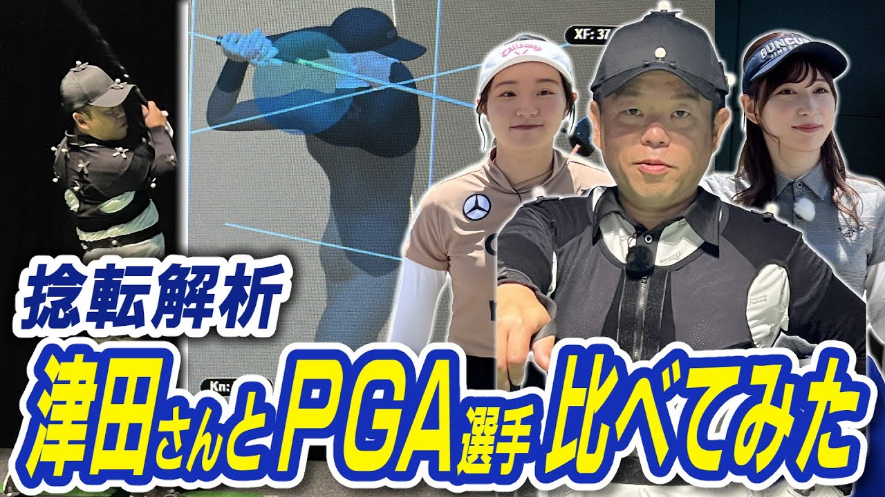 #61 【キレキレ桃プロダンス】PGA選手との比較で歴然の差！ドライバー徹底解剖！【ダイアン津田のバーディーチャンす～】2024/8/12 OA