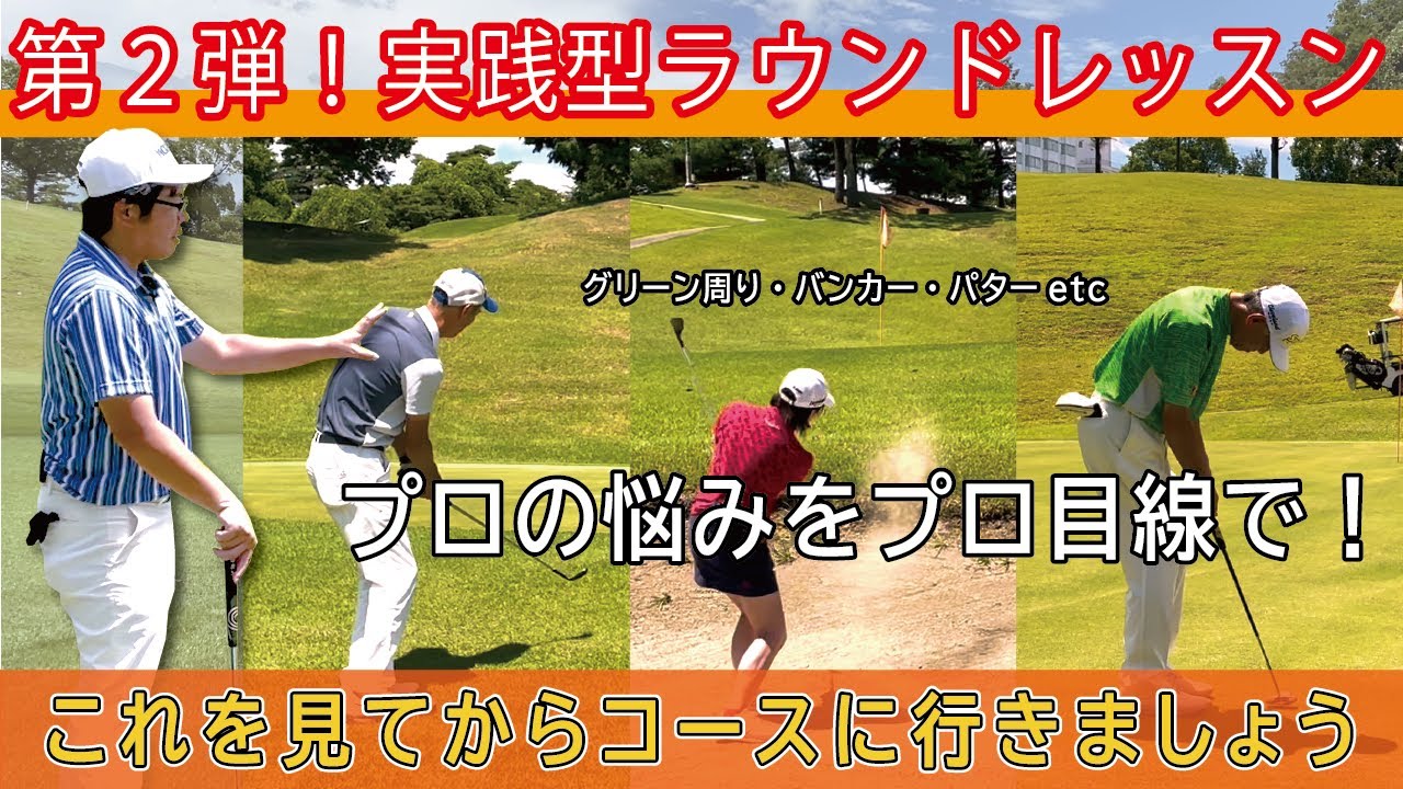 # 231【第２弾】プロの悩みをプロ目線でアドバイス！ラウンドレッスン後編