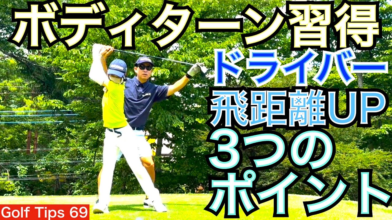 ボディターン習得で1wを飛距離アップするコツを3つのポイントに分けて解説します。ゴルフ歴3年のAOIちゃんもトラックマン計測しながら飛距離UP実践します！【54Golf Tips  星野 豪史】