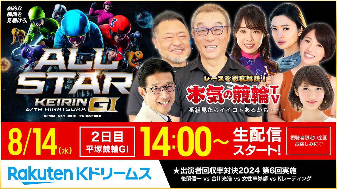 【LIVE】2024.8.14（2日目）#平塚競輪 GⅠ 第67回 #オールスター競輪 ～ #本気の競輪TV （中野浩一/後閑信一/金川光浩/窪真理チャカローズ）#ライブ #LIVE #競輪予想
