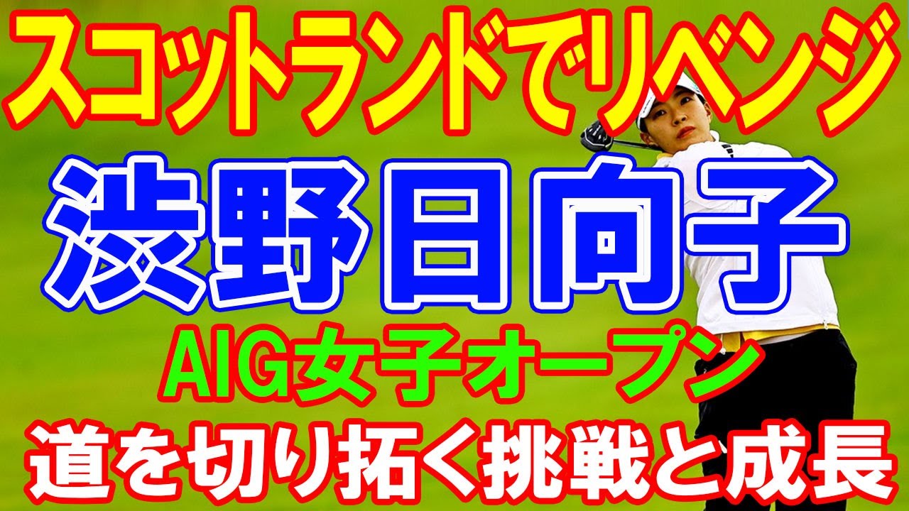 渋野日向子の挑戦と成長：ISPS HANDA スコティッシュ女子オープンへの期待と全英女子オープンへの道