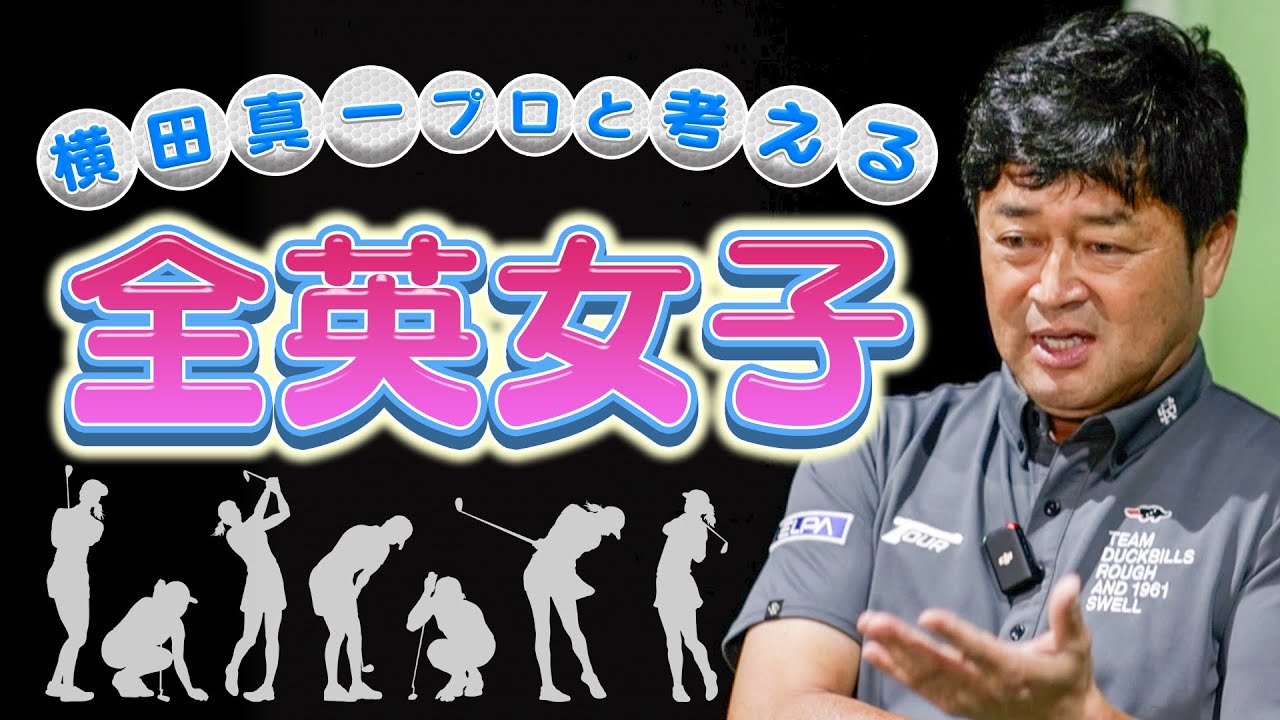 オリンピックの後は全英女子！山下美夢有プロの活躍なるか？おなじみの横田真一 プロ、山内鈴蘭さんが楽しくトークします【PGA】【全英オープン】#golf #横田真一 #山内鈴蘭
