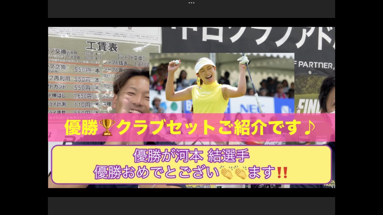 河本結選手優勝🏆おめでとうございます！軽井沢72ゴルフ北コースで行われた　NEC軽井沢72ゴルフトーナメント 　優勝を支えた14本をご紹介させて頂きます！