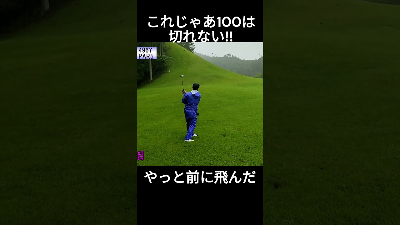 これじゃあ100は切れない　つくでゴルフクラブ　#ゴルフ #golf #golfswing #100切り #shorts