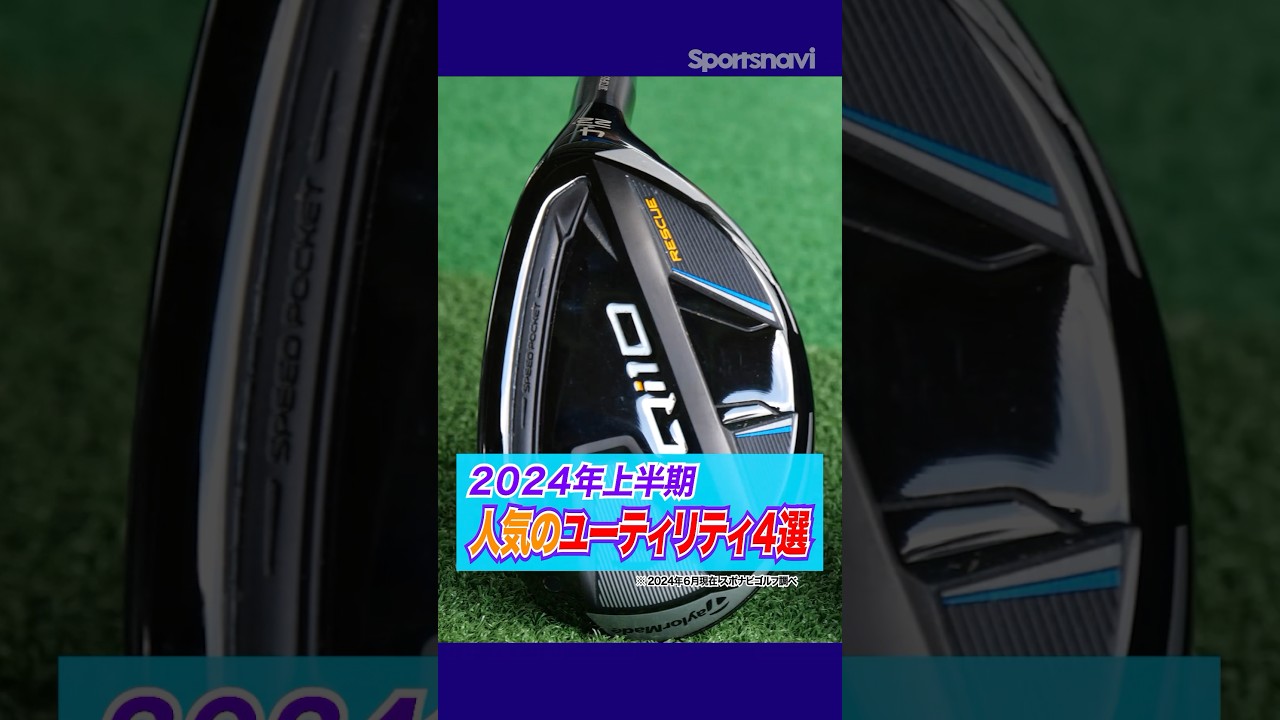 人気クラブが勢揃い！2024年上半期に売れたユーティリティ4選 #ゴルフ #ゴルフクラブ #ユーティリティ #売れ筋クラブ