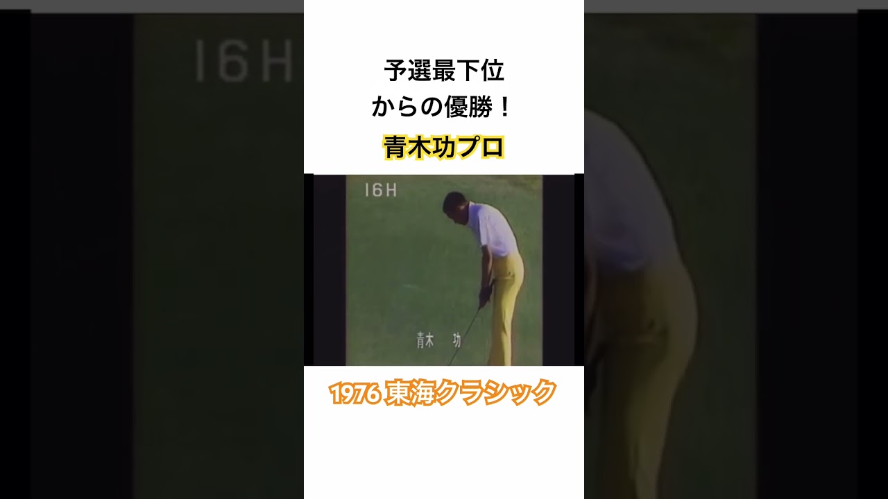 青木功プロ✨予選最下位からの優勝🏆1976年東海クラシック⛳️ #ゴルフ #golf #ゴルフスイング #青木功