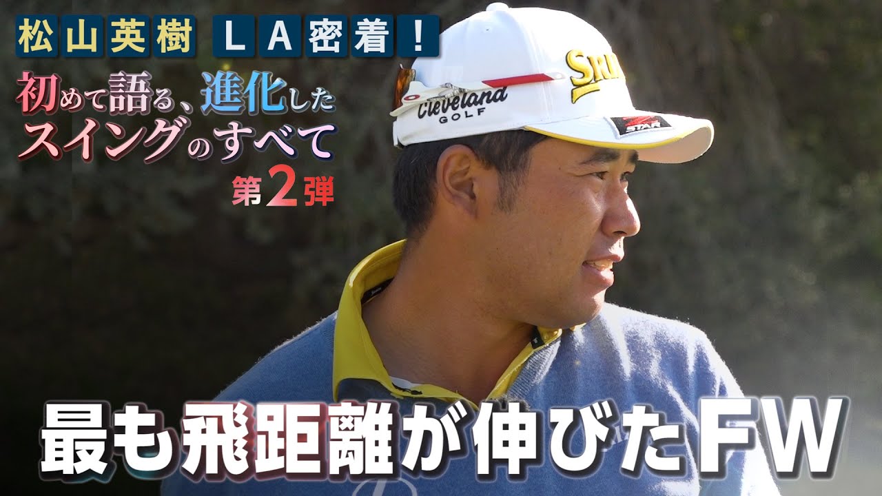 松山英樹が考えるFW選びの絶対条件【松山英樹 密着#11】