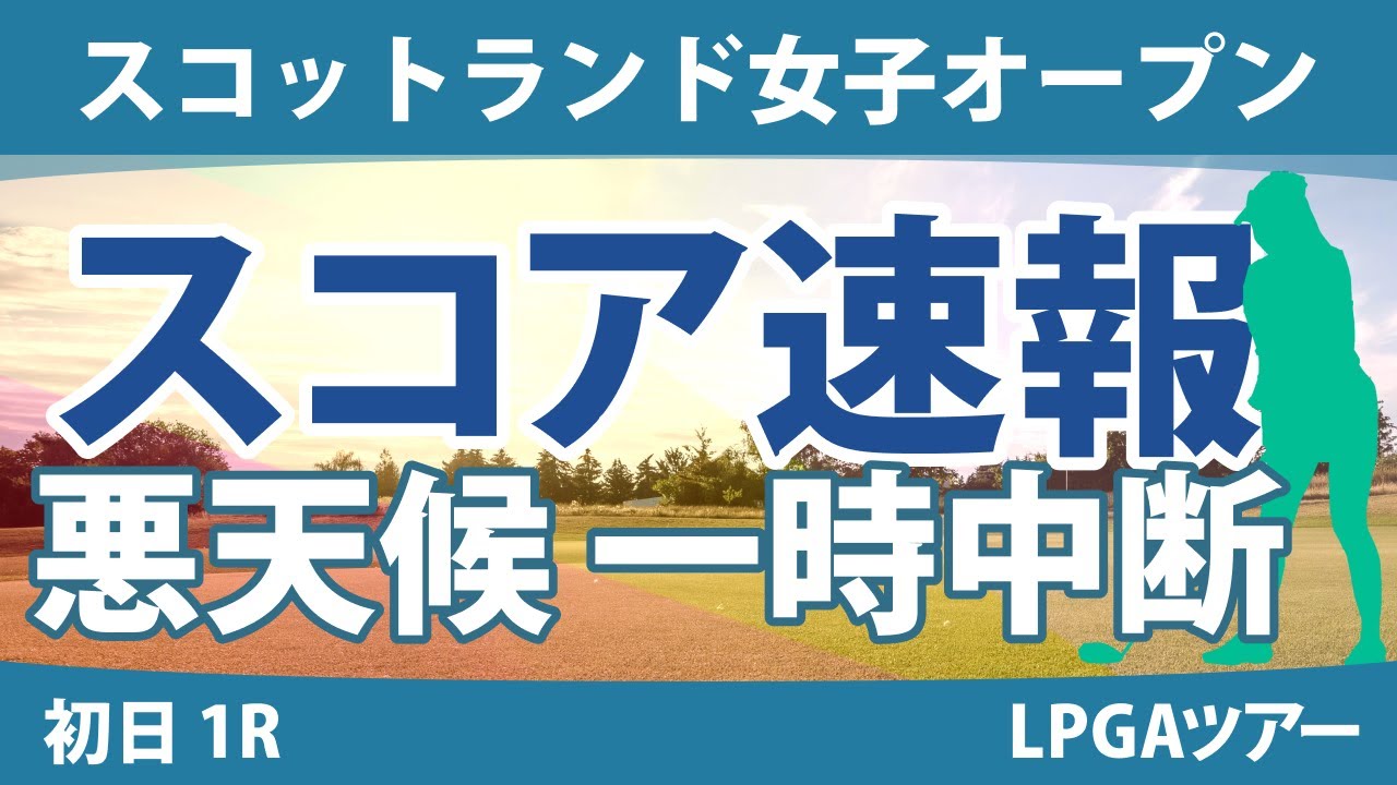 スコットランド女子オープン 初日 1R スコア速報 勝みなみ 畑岡奈紗 西村優菜 古江彩佳 渋野日向子 西郷真央 原英莉花