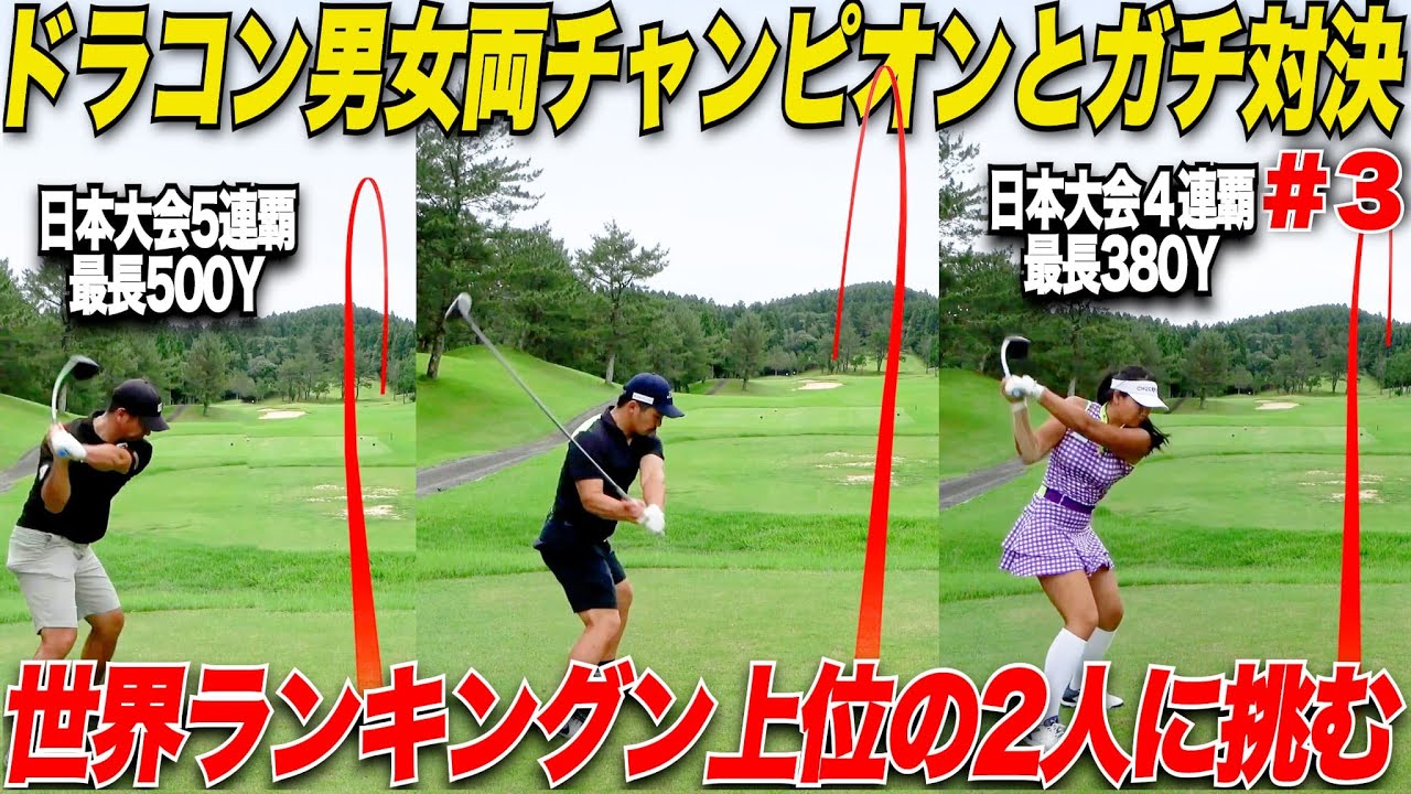 日本一飛ばす女子と日本一飛ばす男子とガチドラコン対決したら結果が凄すぎたwwww【まーちゃん＆三隅#3】