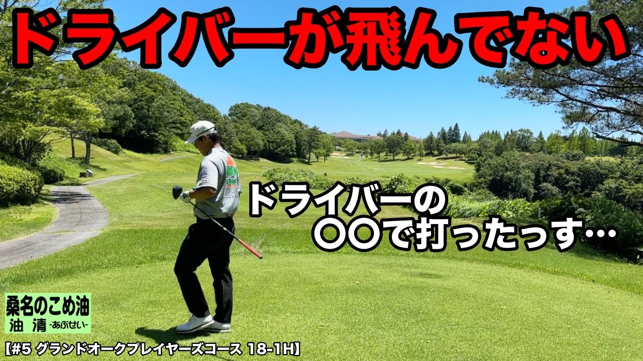 ドライバーが飛ばない…ドライバーの〇〇で打ちましたと主張するゴルフ仙人。それは逆にすごいw【#5 グランドオーク 18-1H】