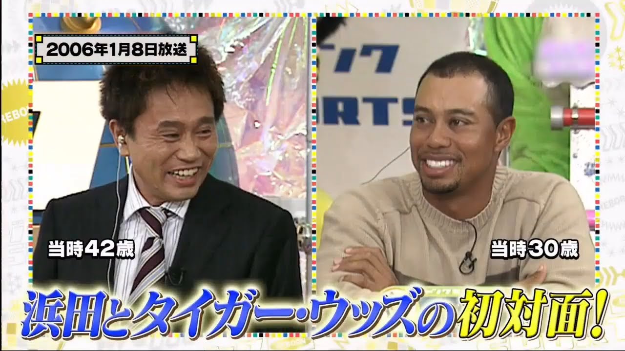 ジャンクSPORTS 🅽🅴🆆 2024 『浜田雅功ｘ上原浩治』 💥💥💥【タイガー・ウッズSP浜田感激!!夢のゴルフ対決▼タイガーウッズと浜田が夢の共演！ペアマッチで奇跡が】