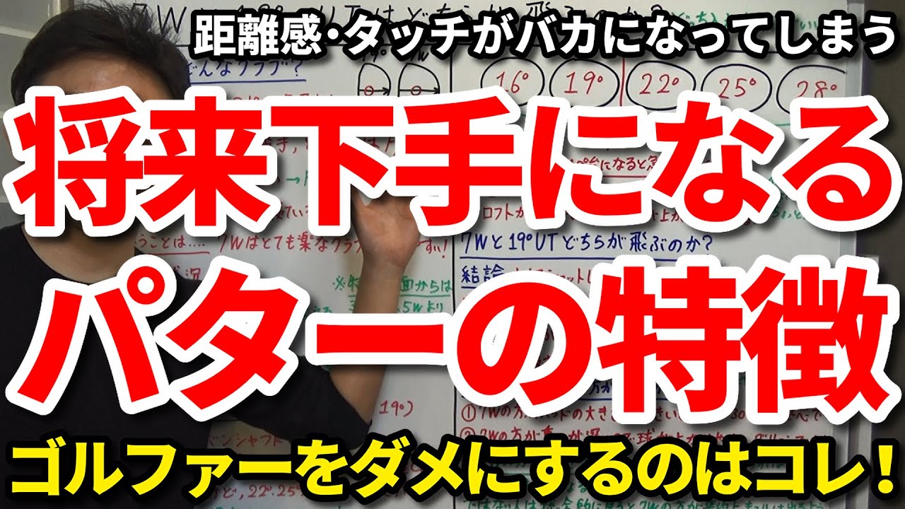 将来ゴルフが下手になるパターの特徴。このまま使い続けるとパットのタッチ・距離感がバカになる。