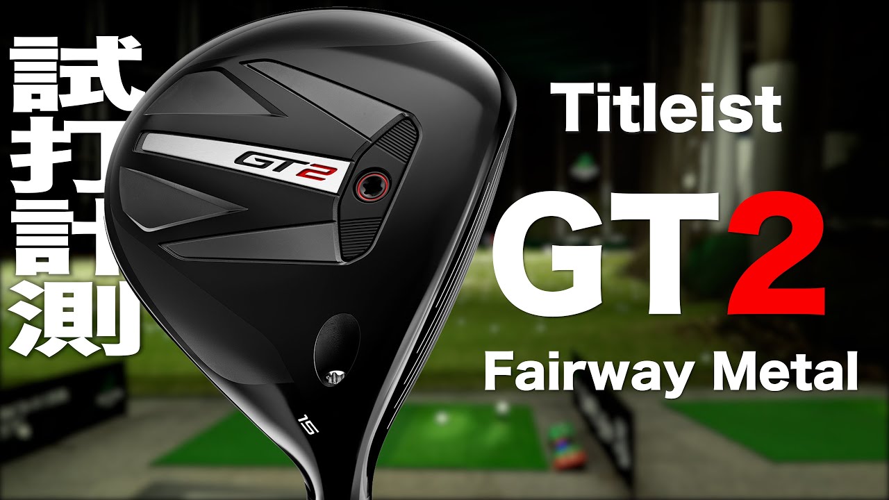 タイトリスト『 GT2 』フェアウェイメタル　トラックマン試打