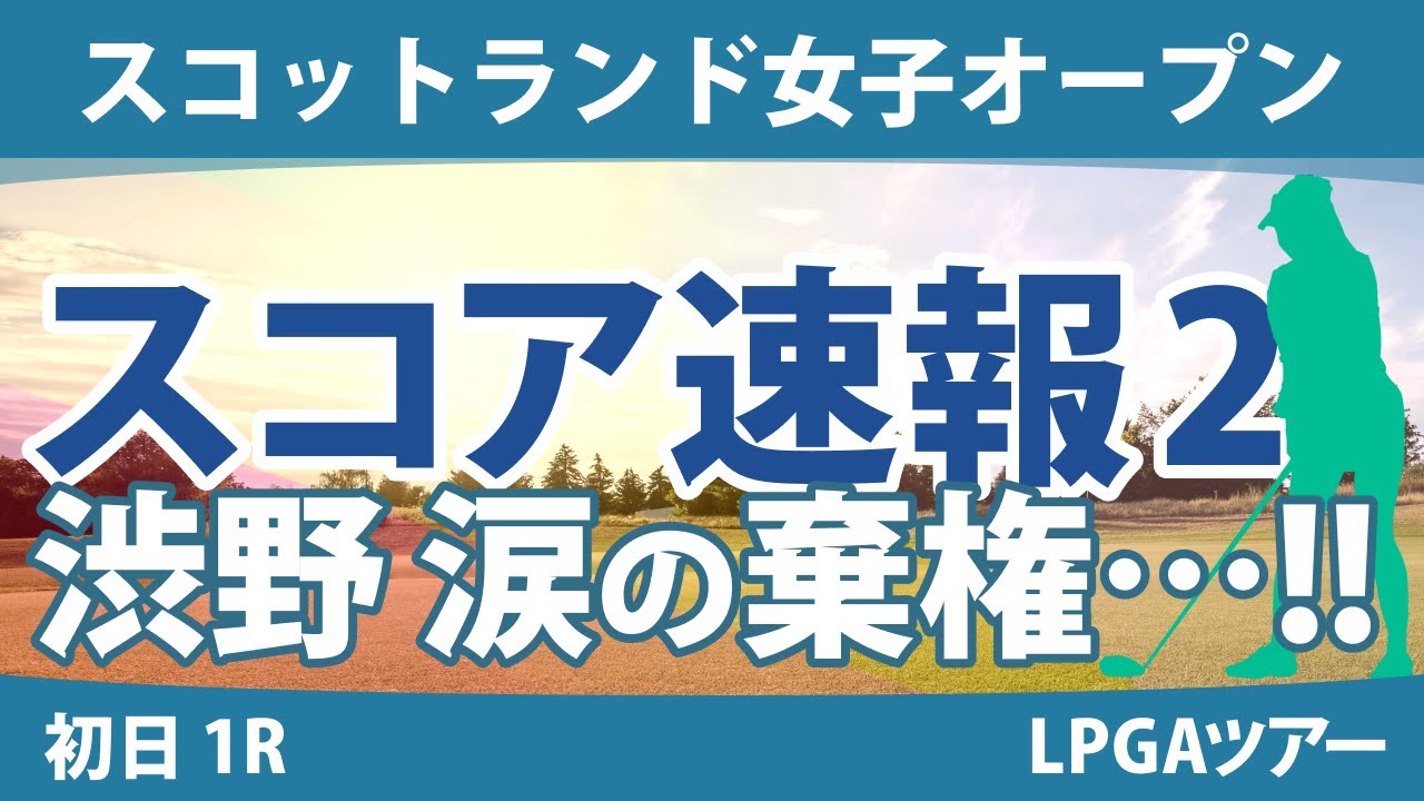 スコットランド女子オープン 初日 1R スコア速報2 渋野日向子 涙の棄権 左足の付け根に痛みがあるか!? 勝みなみ 古江彩佳 畑岡奈紗 西郷真央 西村優菜 原英莉花