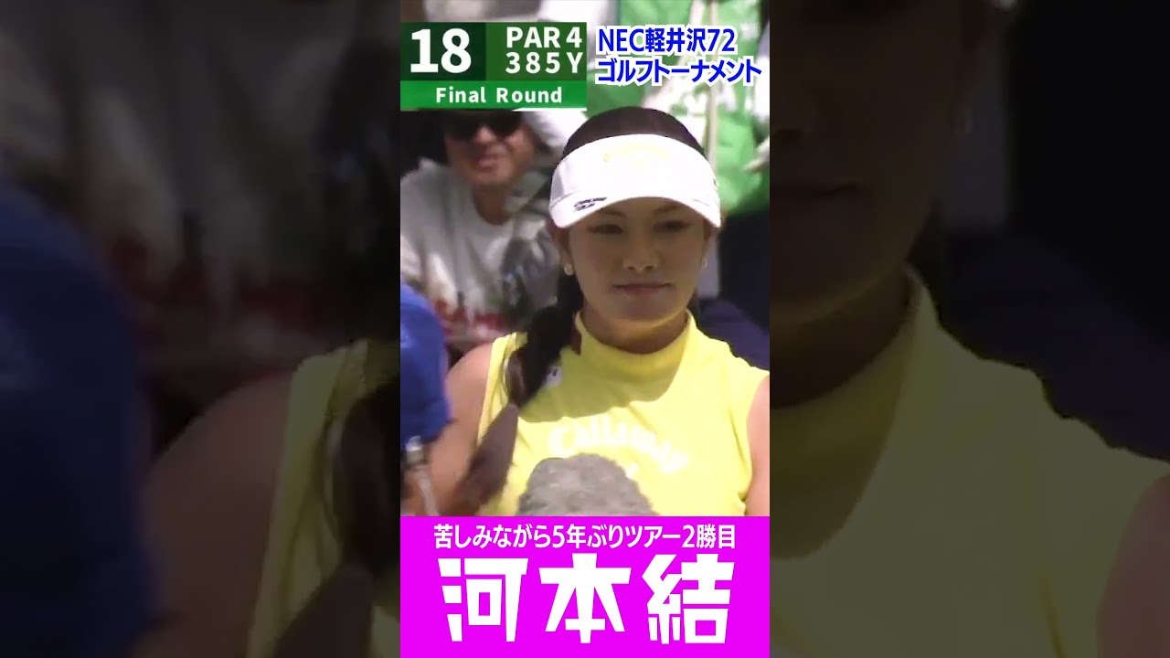 #河本結#5年ぶり#ツアー2勝目#女子ゴルフ#ＮＥＣ軽井沢７２