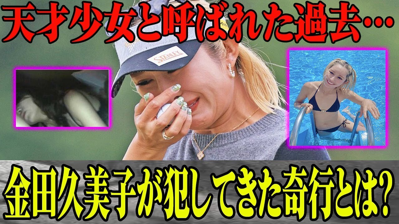 金田久美子が”天才少女”と呼ばれていた過去…LPGAがプロ試験免除をしなかった理由に一同驚愕！35歳を迎えた”キンクミ”の犯してきた奇行が…