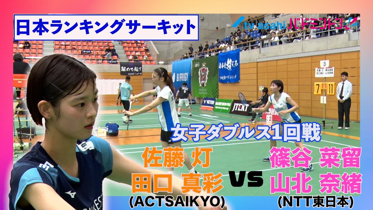 【バドミントン】日本ランキングサーキット初日　女子ダブルス　田口真彩/佐藤灯（ACT SAIKYO）vs　篠谷菜留/山北奈緒（ＮＴＴ東日本）