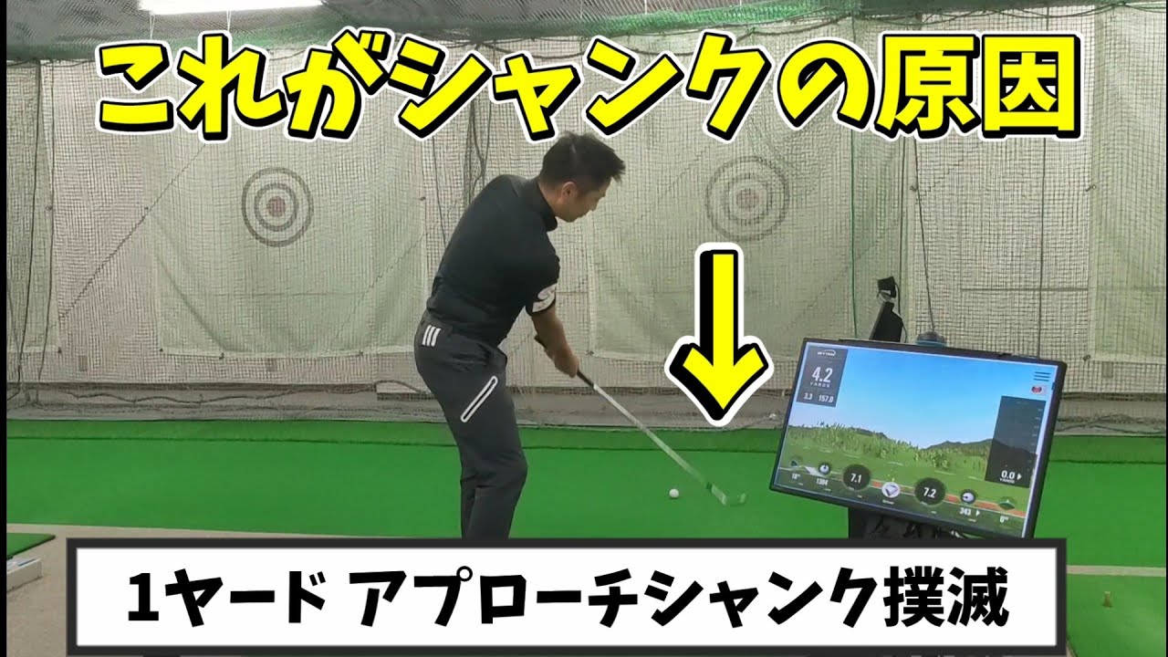 【１ヤード アプローチをシャンクして悲しい思いをしてきたあなたへ】単純だけど意外と気付けない原因とは…前倒しで全て解決