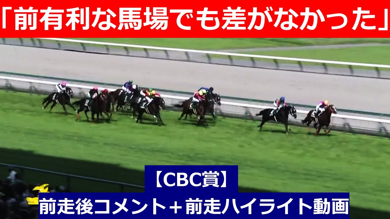 推奨馬⑤頭！【CBC賞　2024】前走後騎手コメント＋過去レースハイライト