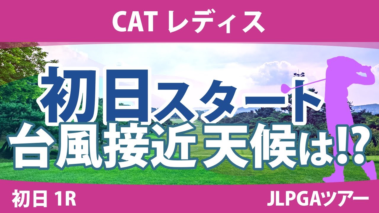 CATレディス 初日 1R スタート!! 蛭田みな美 河本結 政田夢乃 櫻井心那 鈴木愛 佐久間朱莉