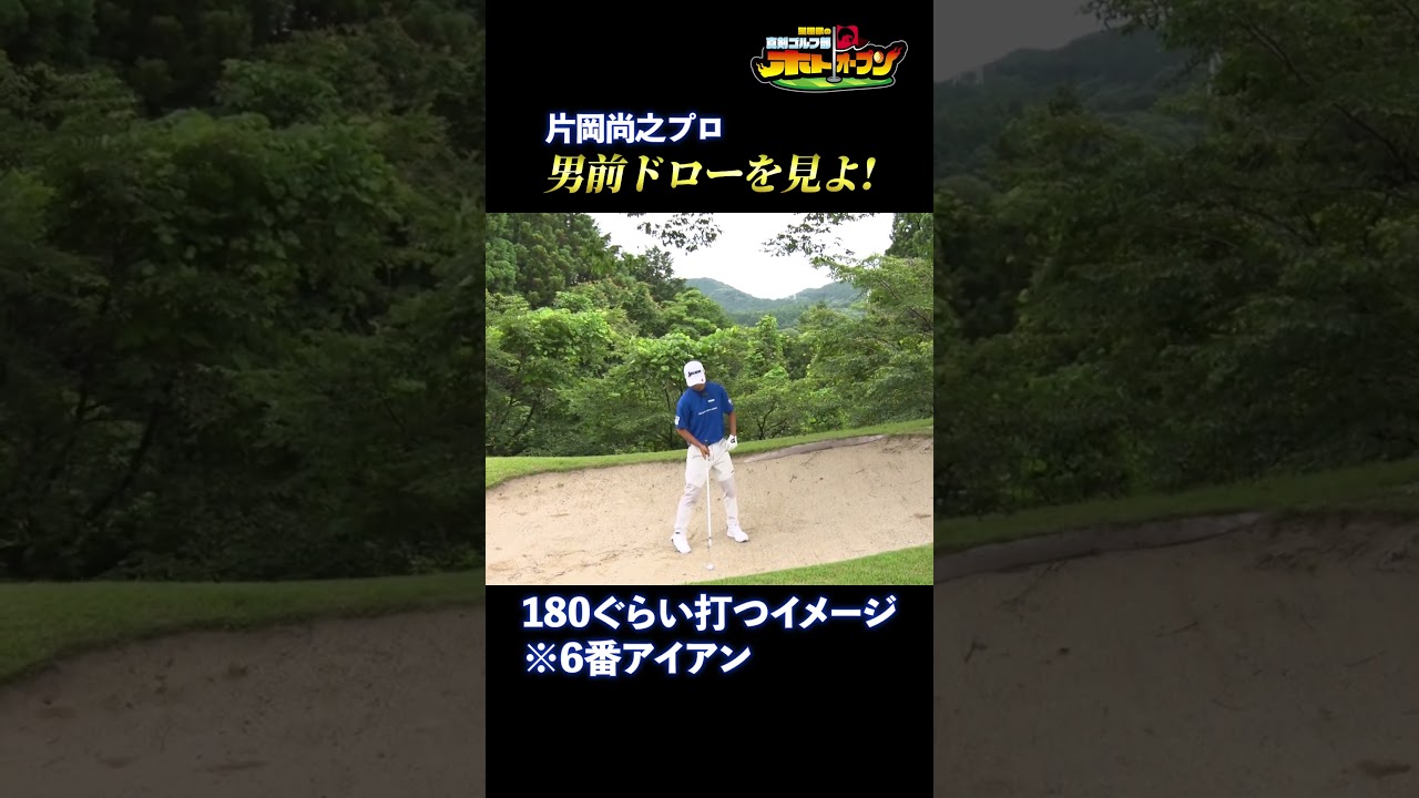 【バンカーから6iで180Y】片岡尚之プロの男前ショット!