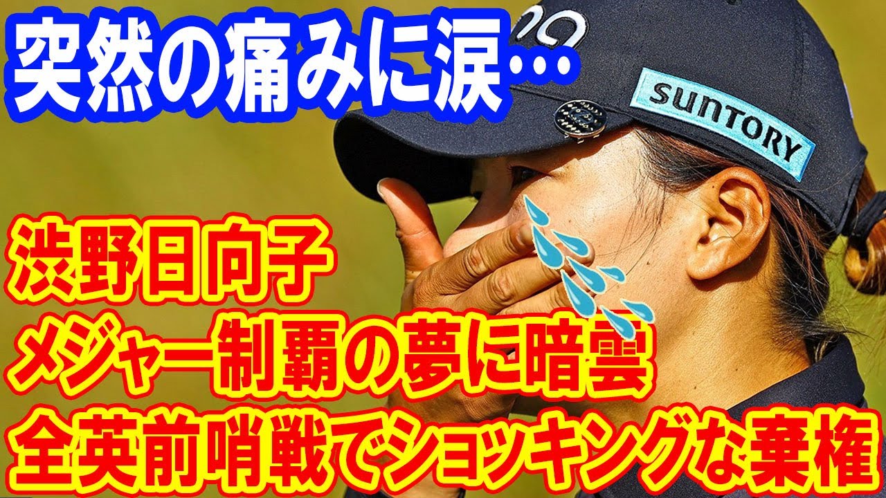 渋野日向子、突然の痛みに涙…全英前哨戦から緊急離脱！ファンも驚愕、メジャー制覇の夢に暗雲