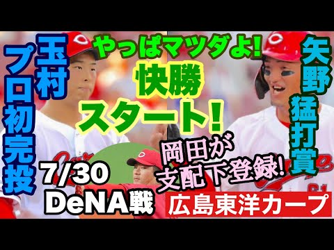 【広島東洋カープ】７/３０ＤｅＮＡ戦　玉村がプロ初完投！　打線も相手のミスを突き１１安打６得点　快勝スタートとなりました　【玉村昇悟】【矢野雅哉】【秋山翔吾】【坂倉将吾】【岡田明丈】【カープ】