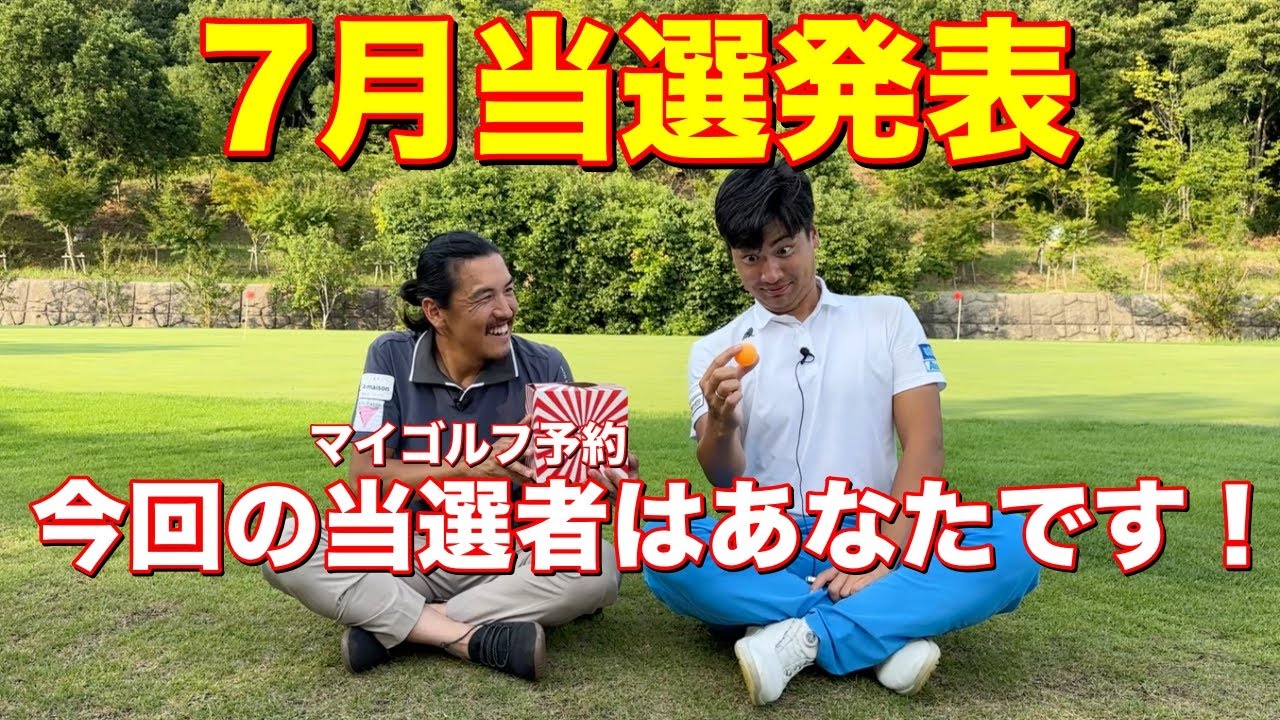 マイゴルフ出演が当たる大抽選会！絶対にお見逃しないように！【対象者】2024年7月1日〜31日にマイゴルフ予約をご利用いただいた方