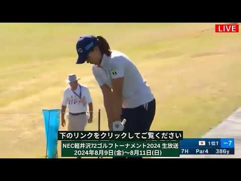 🔴【ライブ】NEC軽井沢72ゴルフトーナメント2024 生放送【Nec Karuizawa 72 Golf】 生中継 無料