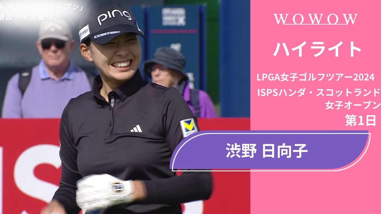 渋野 日向子 第1日 ショートハイライト／ISPSハンダ・スコットランド女子オープン2024【WOWOW】