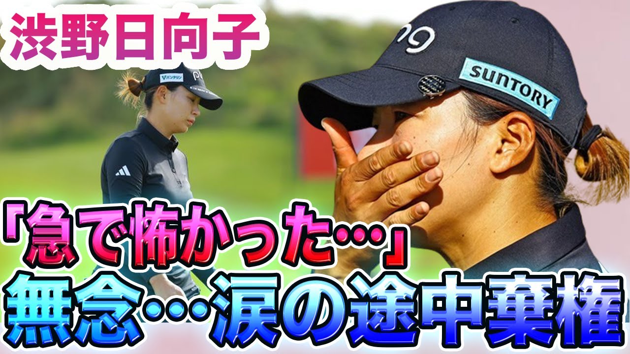 【速報】渋野日向子が涙の途中棄権となった衝撃の真相…古江彩佳は首位と2打差5位でメジャー2連勝へ向けて好発進。渋野のコメントやその他の選手の情報もたっぷり【スコットランド女子オープン初日/女子ゴルフ】