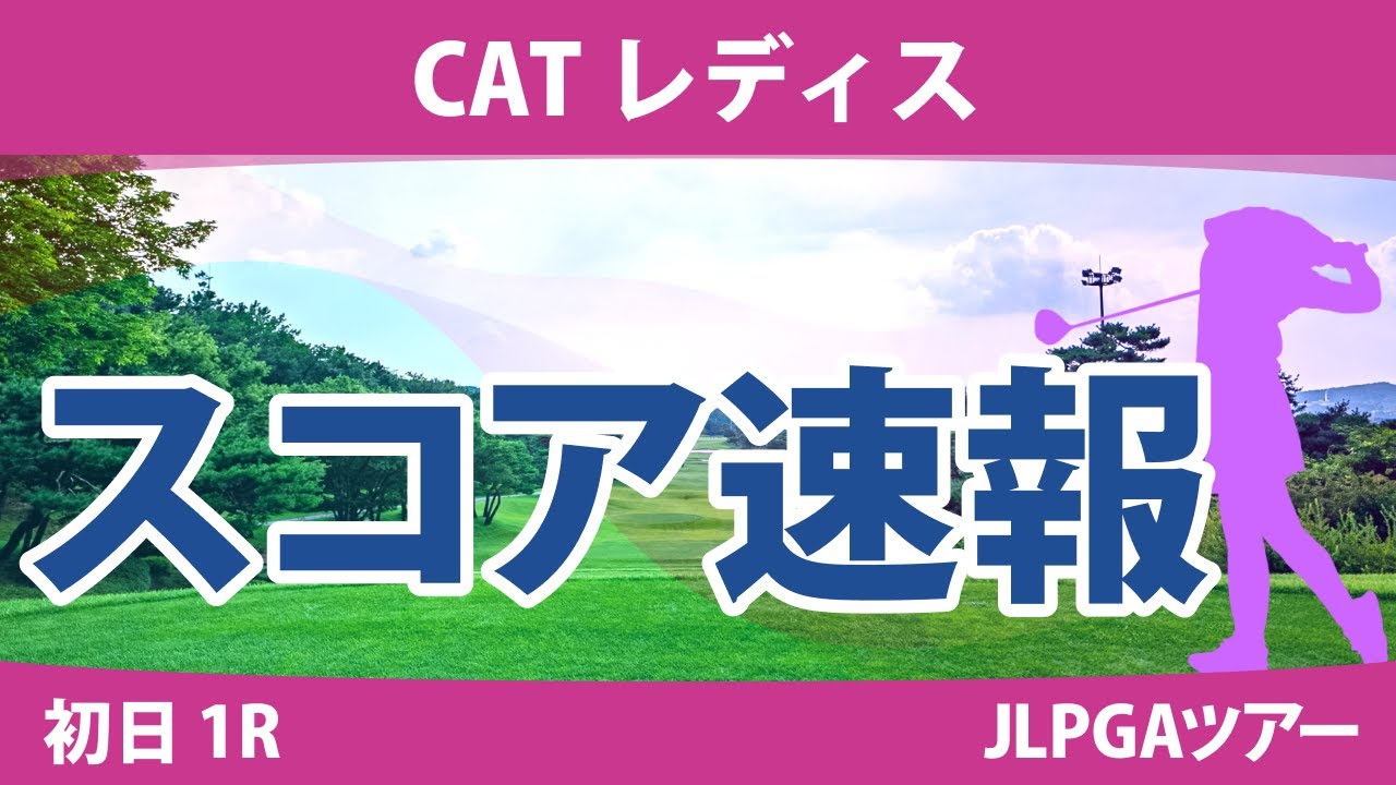 CATレディス 初日 1R スコア速報 小林光希 内田ことこ ペソンウ 上田桃子 辻梨恵 鈴木愛 櫻井心那 川﨑春花 三ヶ島かな ｾｷﾕｳﾃｨﾝ 安田祐香