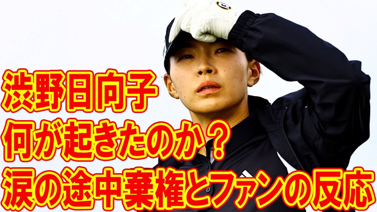 渋野日向子に何が起きたのか？ 負傷で涙の途中棄権 – 海外ファンの反応と『全英女子オープン』への影響必至
