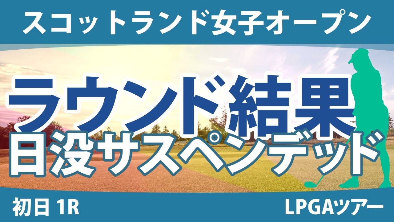 スコットランド女子オープン 初日 1R 古江彩佳 勝みなみ 畑岡奈紗 西郷真央 原英莉花 西村優菜 渋野日向子
