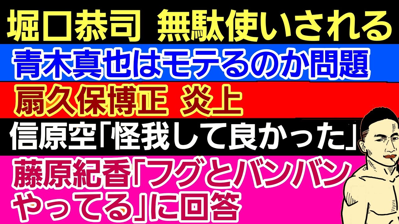 〇堀口恭司の無駄使い〇朝倉海 体つきが…〇平本蓮｢痛すぎ｣〇安保ルキヤ 遭遇〇ケラモフ ONE移籍？〇青木真也はモテる？〇扇久保 炎上〇元谷友貴の●●甲子園出場〇信原空 怪我に感謝〇藤原紀香 噂に返答