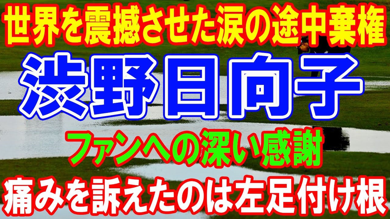 涙の途中棄権！渋野日向子、全英女子オープンに迫る試練と決意の再起