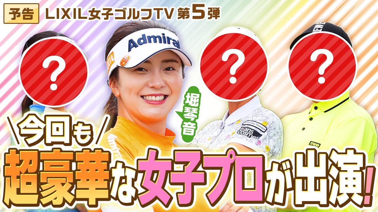【LIXIL女子ゴルフTV】第５弾を近日公開！堀琴音プロが豪華女子プロとともにお届けする新企画 予告編