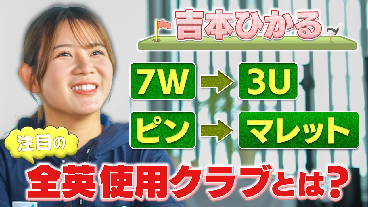 【ゴルフ】メジャー初出場！吉本ひかるプロ独占インタビュー！全英対策はウェッジのバウンス⁈ たっぷり話していただきました！【LPGA】【女子プロ】#golf