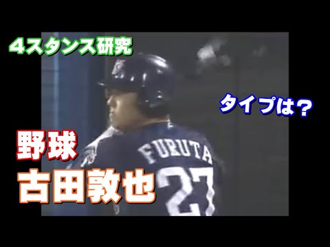 【４スタンス研究】野球　古田敦也　～　野球 王貞治　ゴルフ Ａ２ タイガー・ウッズ　Ｂ１ ローリー・マキロイ　の動き方の参考あり