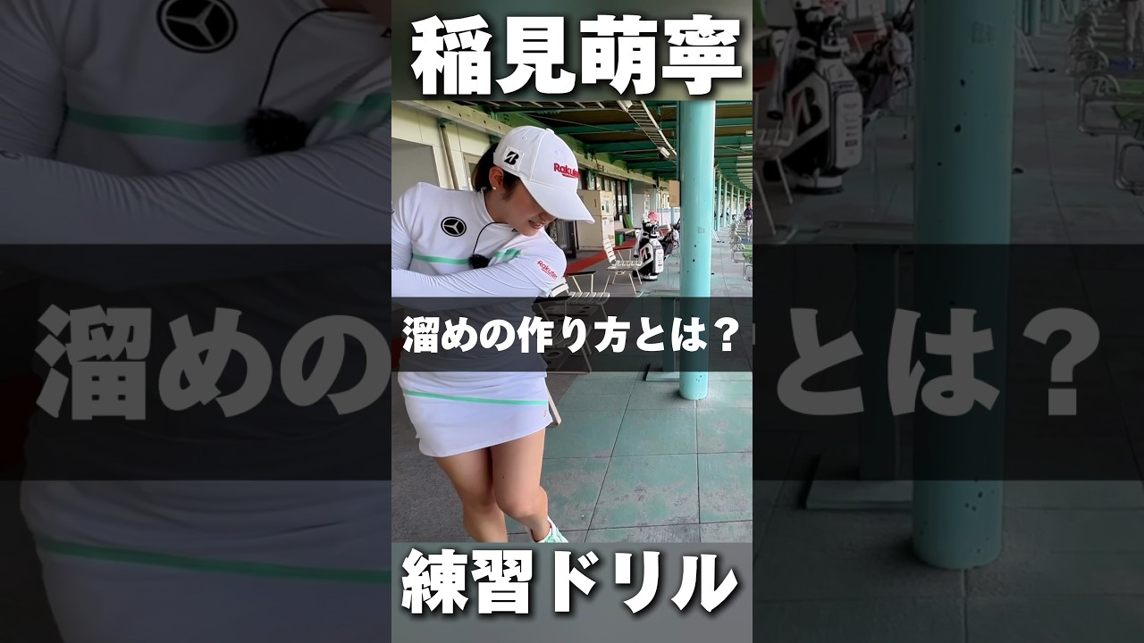 #205 トップでの溜めの作り方ドリル 稲見萌寧のゴルフレッスン　#女子プロゴルフ #ゴルフレッスン #golf