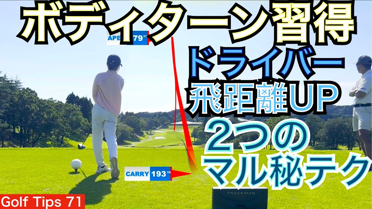ボディターン習得で1wを飛距離アップするマル秘テクを2つのご紹介します。ゴルフ歴3年のAOIちゃん（13）、54星野もトラックマン計測で今年最速を記録しました！【54Golf Tips  星野 豪史】