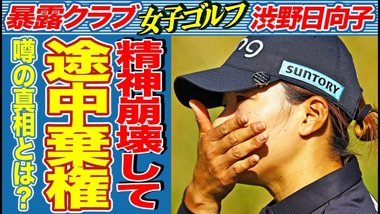 【女子ゴルフ】渋野日向子が途中棄権した本当の理由がヤバい！「怖い…もう無理…」涙を流しながら漏らした本音に驚きを隠せない…