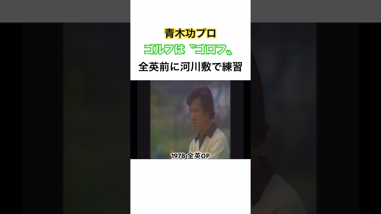 青木功プロ✨ゴルフは〝ゴロフ〟全英OP前に河川敷で練習‼️ #ゴルフ #golf #青木功
