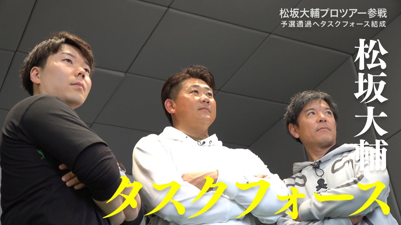 【ダイジェスト】 #松坂大輔 プロゴルファーの大会に緊急参戦！果たして松坂大輔は予選通過できるのか！？ #矢野東 #河野勝成